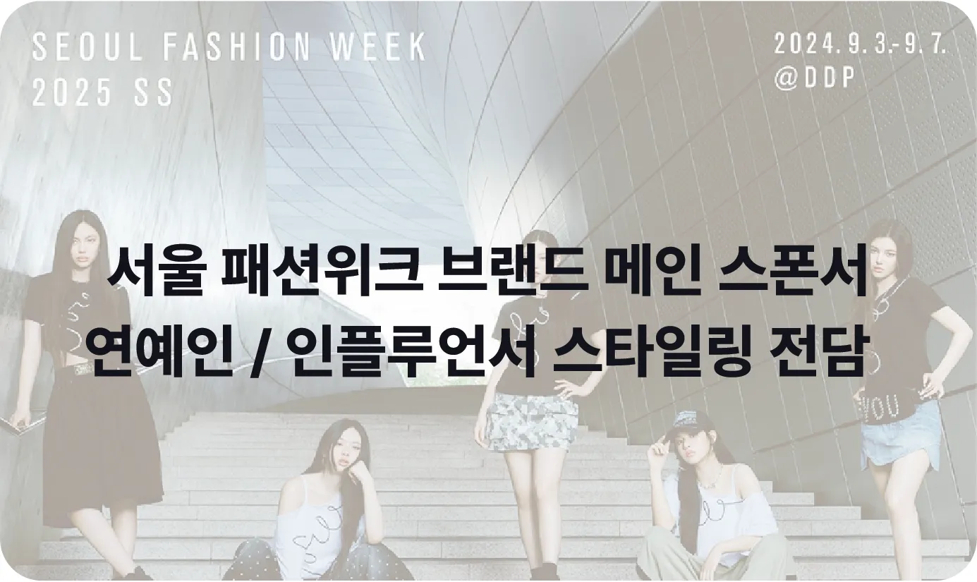 Main Poster Image of 2025 S/S Seoul Fashion Week